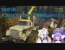 うなぴっぴ　タコねぇとスノーランナー復興記part17-2