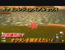 ポケモンレジェンズ アルセウス　オクタンを捕まえたい！出現場所は？　＃１９１【Pokémon LEGENDS アルセウス】