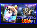 【ヒプマイARB】TENNIS 後編 報酬Gコレクト1500連【ガチャ動画】