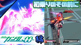 【EXVSMBON解説】初乗りの前にこれ一本！全機体ひとくち解説！00編【マキオン】