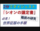 2分でダイジェスト　『ユダヤと世界戦争③』