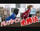 【らりルゥれろ】バレンタイン必勝法！