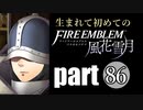 生まれて初めてのファイアーエムブレム　part86