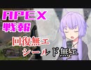 ゆかり課長のAPEX戦闘報告書#45