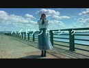 【誕生日】ハイドアンド・シーク  踊ってみた【ちゃいん。】【もう1回！】