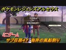 ポケモンレジェンズ アルセウス　ミニゲーム　サブ任務４７　海岸の風船割り　＃１９４【Pokémon LEGENDS アルセウス】