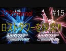 【switch】ロストタワーを攻略するよ‼　ポケットモンスターブリリアントダイヤモンド#15【実況プレイ】