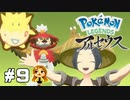 【Pokémon LEGENDS アルセウス】最終進化！？VSトゲピーの巻  #9
