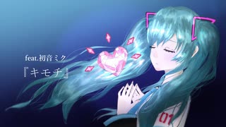 キモチ　feat.初音ミク【ボカロオリジナル】