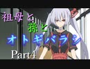 祖母と孫とオトギバラシ　Part4【エモクロアTRPG】