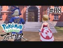 【アルセウス】全ポケモンと出会う旅 ～神の力で過去に飛ばされたら最強ポケモントレーナーになった件～ #08