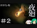 【二人実況】車道なんてもう歩かない！【夜廻】＃２