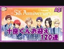 【A3】5th Anniversary(秋組)120連【ガチャ動画】