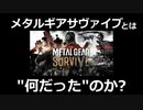 メタルギアサヴァイブとは "何だった" のか?