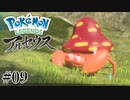 【アルセウス】全ポケモンと出会う旅 ～神の力で過去に飛ばされたら最強ポケモントレーナーになった件～ #09