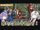 【ワイルドアームズ４】新米渡り鳥あかりちゃん４３rd【VOICEROID実況】