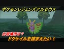 ポケモンレジェンズ アルセウス　ドクケイルを捕まえたい！出現場所は？　＃２００【Pokémon LEGENDS アルセウス】