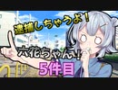 逮捕しちゃうよ！六花ちゃん！ 5件目