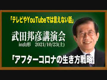 YouTubeでは言えない話。　　武田邦彦講演会『アフターコロナの生き方戦略』