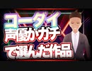 コーダイ 声優がガチで選んだ作品 @kodaikamimura #TTVR 第53回放送 5分で得意話をするエンタメ型プレゼン企画 2022年2月6日 #cluster にて開催