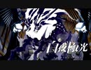 どこがどこなんか分からんけど、とりあえず融合体(笑)らしい【光を導き闇を穿つ『白夜極光』】#56