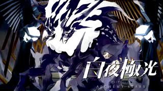 どこがどこなんか分からんけど、とりあえず融合体(笑)らしい【光を導き闇を穿つ『白夜極光』】#56