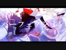 【ゲキヤク】パーフェクション‐柊マグネタイト【UTAUカバー】