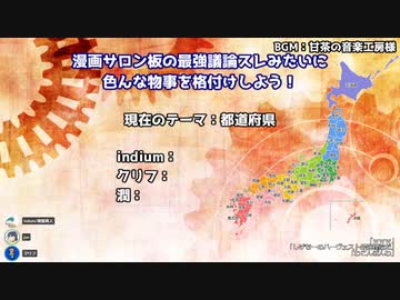 漫画サロン板の最強議論スレみたいに色んな物事を格付けしよう！(配信アーカイブ)