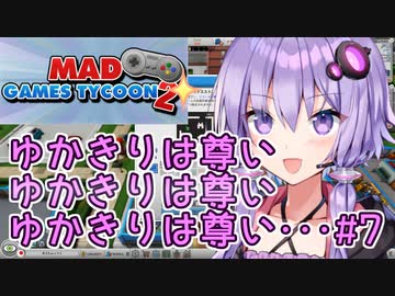 ゆかりさん「ゆかきりは尊いゆかきりは尊いゆかきりは尊い･･･」#7【Mad Games Tycoon 2】