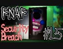 アニマトロニクスと最怖の鬼ごっこ「FNAF　SECURITY BREACH」part15