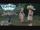 【アルセウス】全ポケモンと出会う旅 ～神の力で過去に飛ばされたら最強ポケモントレーナーになった件～ #10
