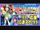 あんスタ】『SS』応援10連スカウト【ガチャ動画】