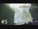 【ゆっくり実況】SCARLET NEXUS その5