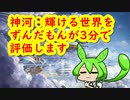 神河を3分で評価するずんだもん（ドラフト評価）