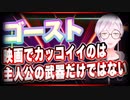 ゴースト 映画でカッコイイのは主人公の武器だけではない @godhayato39 #TTVR 第53回放送 5分で得意話をするエンタメ型プレゼン企画 2022年2月6日 #cluster にて開催