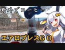 あかりちゃんと野外でコーヒー「エアロプレス」【檜原村・風張峠】