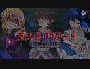 ラストリゾート　【東方二次創作PV】