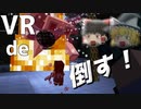 【マインクラフトVR】VRの世界で黄昏の森に挑む！Part9【Party Parrot】【ゆっくり実況】