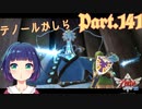 ついに！勇者の詩の一節GET…！【ゼルダの伝説 スカイウォードソードHD】Part１４１
