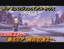 ポケモンレジェンズ アルセウス　新エリア　純白の凍土へ　眠れる雪原キング　＃２０２【Pokémon LEGENDS アルセウス】