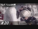 行き過ぎた探求心【NieR:Automata(Steam版)実況#20】