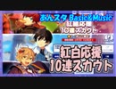 【あんスタ】紅白応援10連スカウト【ガチャ動画】