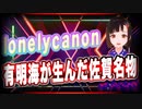 lonelycanon 有明海が生んだ佐賀名物 @lonenlycanon #TTVR 第53回放送 5分で得意話をするエンタメ型プレゼン企画 2022年2月6日 #cluster にて開催