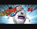 ＃4実況プレイ動画「妖怪ウォッチ２真打」
