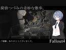 【Fallout4】探偵つづみの奇妙な散歩。 #END【CeVIO実況プレイ】