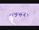 【気持ちを込めて】「パラサイト」歌ってみた。【胡麻ちゃん】