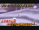 ポケモンレジェンズ アルセウス　ユキワラシを捕まえたい！出現場所は？　＃２０３【Pokémon LEGENDS アルセウス】