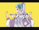 フクロウさん/紫彩アメ【Cover】
