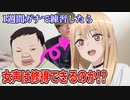 【検証】女声を1週間ガチで練習したら出せるようになるのか!?