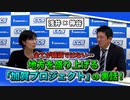 全てが順調ではない…地方を盛り上げる「加賀プロジェクト」の裏話！